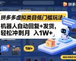 拼多多虚拟类目低门槛玩法：机器人自动回复+发货，轻松冲刺月入1W+