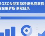 2025年OZON俄罗斯跨境电商教程，0基础掘金俄罗斯