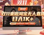 双11来做淘宝无人直播，日入1K+，独家技术，无违规无封号，可矩阵，长期稳定【揭秘】