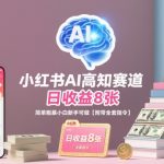 小红书AI高知赛道，日收益8张，简单粗暴小白新手可做【附带全套指令】