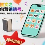 小说推文之表情包营销号，这个傻瓜式玩法，新手也能快速起号出单