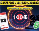 快手百万博主影视解说搬运教程，一天100条视频拉满，每个视频都可以过审