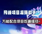 网络项目万能辅助工具_万能配合拉新项目吃遍提成