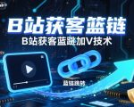 B站获客篮链跳转加V技术，B站获客蓝链跳转技术
