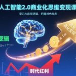 人工智能2.0商业化思维变现课，学习AI底层逻辑，把握时代红利