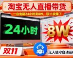 淘宝无人直播带货，一台电脑214小时卖8W，双11卖爆了【揭秘】