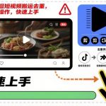 淘宝逛逛短视频搬运去重，纯手法操作，快速上手