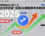 付费投放从0到1之2025年巨量AD最新版本功能讲解