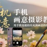 手机画意摄影教程，用手机也能拍出充满画意的摄影大片