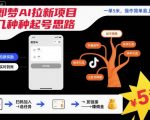 即梦AI拉新项目几种起号思路，一单5米，操作简单易上手