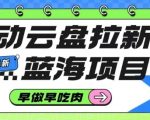 移动云盘拉新，最新蓝海项目，早做早吃肉，超高拉新比例