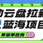 移动云盘拉新，最新蓝海项目，早做早吃肉，超高拉新比例
