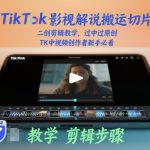 TikTok影视解说搬运切片+二创剪辑教学，过中过原创，TK中视频创作者新手必看