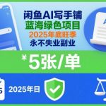 闲鱼AI写手铺，蓝海绿色项目，一单5张，2025年底旺季，永不失业副业