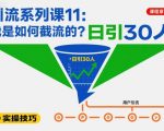 引流系列课11：我是如何截流的？日引30人【文档】