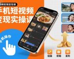 手机短视频变现实操课，短视频剪辑变现课