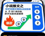 小说推文之知乎双图文爆款玩法实操课，从0到1教你做，新手也能快速爆单