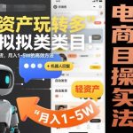 轻资产玩转多多虚拟类目：机器人回复+自动发货，月入1-5W的高效方法【揭秘】