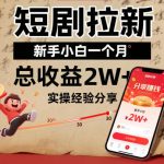 短剧拉新新手小白一个月总收益2W+实操经验分享