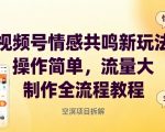 视频号情感共鸣新玩法，操作简单，流量大，制作全流程教程