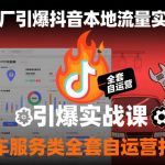 汽修厂引爆抖音本地流量实战课，汽车服务类全套自运营打法