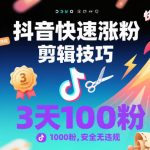 抖音快速涨粉剪辑技巧，3天1000粉，安全无违规