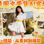 女装图文带货的AI实操课，覆盖38个实用技能，快速提升素材制作效率