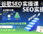 谷歌SEO实操课，Google从0开始SEO全攻略，逐步进阶到大神