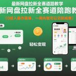 最新网盘拉新全赛道陪跑教学，0投入操作简单，一周内就可以见到成果