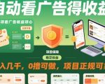 自动看广告就能得收益，月入几千，0撸可做，项目正规可靠【揭秘】