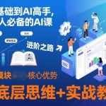 从0基础到AI高手，每个人必备的AI课，AI底层思维+实战教学