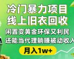 冷门暴力项目，线上旧衣回收，闲置变黄金环保又利民，还能当代理躺賺被动收入，变现+精准引流全流程