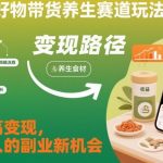 快手好物带货养生赛道玩法教学，低粉高变现，普通人的副业新机会