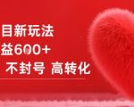 女粉项目新玩法单日收益6张+不违规不封号高转化