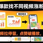 爆款找不同视频涨粉，让视频拉停留，实现点赞，破播放，涨粉