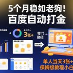 5个月稳如老狗！百度自动打金，单人当天3张+到手，保姆级教程小白零门槛【揭秘】