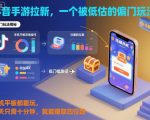 抖音手游拉新，一个被低估的偏门玩法！手机平板都能玩，每天只需十分钟，就能賺取四位数【揭秘】