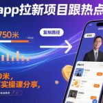 即梦app拉新项目跟热点玩法，万播750米，大佬分享实操课分享，全流程教你复制收益