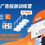 海外广告投放训练营，学会后轻松月薪过万，转行就业轻松搞定