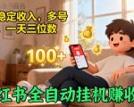 小红书自动挂G賺收益，每天稳定收入，多号多賺，一天三位数【揭秘】