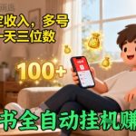 小红书自动挂G賺收益，每天稳定收入，多号多賺，一天三位数【揭秘】