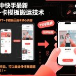 11月中快手最新MT+卡模板搬运技术，1：1搬运作品，可以搬运任何赛道（安卓手机）