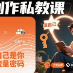 创作私教课，做自己是你的流量密码