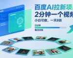 百度AI拉新项目，2分钟一个视频，小白可做，一天8张【附案例+保姆级教程】