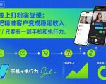 线上打粉实战课：把精准客户变成稳定收入，只要有一部手机和执行力