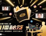 百万主播计划第二期，紧跟时代趋势，解锁直播秘笈，近向百万主播之路