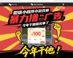 微信小程序小游戏暴力撸广告，单机日入100，今年干他就完事了
