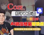 Coze扣子智能体工作流一键生成“AI动漫短剧“短视频，全流程保姆级教学