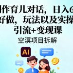 AI制作育儿对话，日入6张+，简单好做，玩法以及实操讲解，引流+变现课