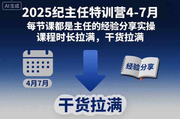 2025纪主任特训营4-7月，每节课都是主任的经验分享[/erphpdown]实操，课程时长拉满，干货拉满